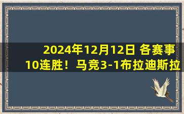 2024年12月12日 各赛事10连胜！马竞3-1布拉迪斯拉发 格子连场双响小蜘蛛世界波